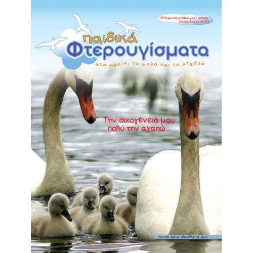 ΤΕΥΧΟΣ 50 Ιανουάριος 2022